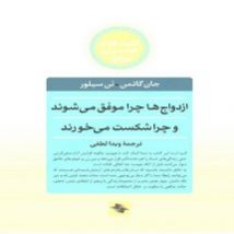 دانلود کتاب ازدواج ها چرا موفق می شوند و چرا شکست می خورند اثر جان گاتمن و نن سیلور pdf