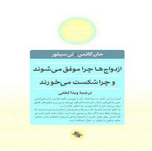 دانلود کتاب ازدواج ها چرا موفق می شوند و چرا شکست می خورند اثر جان گاتمن و نن سیلور pdf