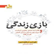 دانلود کتاب بازی زندگی اثر فلورانس اسکاول شین pdf