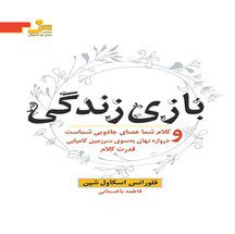 دانلود کتاب بازی زندگی اثر فلورانس اسکاول شین pdf