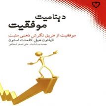 دانلود کتاب دینامیت موفقيت اثر ناپلئون هیل و ویلیام کلمنت استون pdf