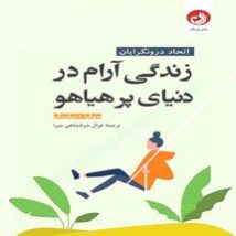 دانلود کتاب زندگی آرام در دنیای پر هیاهو اثر سوفیا دمبلینگ pdf