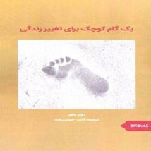 دانلود کتاب یک گام کوچک برای تغییر زندگی اثر روبر مور pdf