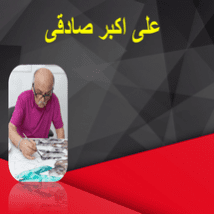 دانلود پاورپوینت هنرمند علی اکبر صادقی