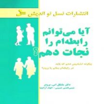 دانلود کتاب آیا می توانم رابطه ام را نجات دهم اثر دکتر مایکل اس برودر pdf