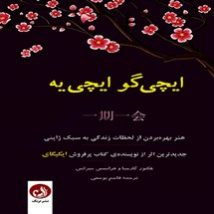 دانلود کتاب ایچی گو ایچی یه اثر هکتور گارسیا و فرانسس میرالس pdf