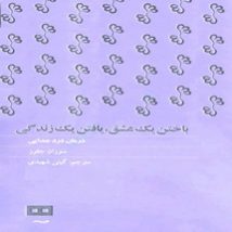 دانلود کتاب باختن یک عشق یافتن یک زندگی اثر سوزان جفرز pdf