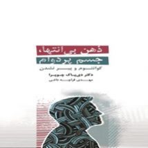 دانلود کتاب ذهن بی انتها جسم پردوام اثر دیپاک چوپرا pdf