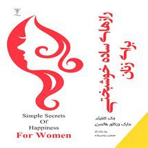 دانلود کتاب رازهای ساده خوشبختی برای زنان اثر جک کنفیلد و مارک ویکتور هانسن pdf