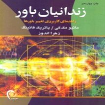 دانلود کتاب زندانیان باور اثر ماتیو مک کی و پاتریک فانینگ pdf