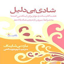 دانلود کتاب شادی بی دلیل اثر مارسی شیموف pdf