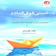 دانلود کتاب غیبتی فوق العاده اثر جف فوستر Pdf