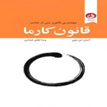 دانلود کتاب قانون کارما اثر آتمان این راوی pdf