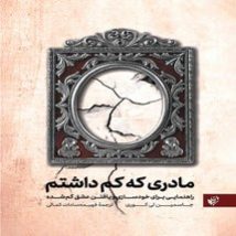 دانلود کتاب مادری که کم داشتم اثر جاسمین لی کوری pdf