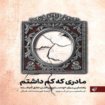 دانلود کتاب مادری که کم داشتم اثر جاسمین لی کوری pdf