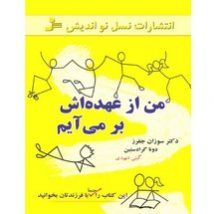 دانلود کتاب من از عهده اش بر می آیم اثر سوزان جی جفرز pdf