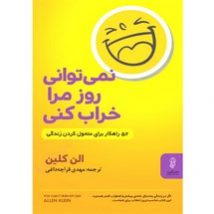 دانلود کتاب نمی توانی روز مرا خراب کنی اثر آلن کلاین pdf