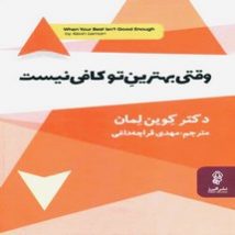 دانلود کتاب وقتی بهترین تو کافی نیست اثر کوین لمن pdf