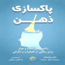 دانلود کتاب پاکسازی ذهن اثر جان ویلیامز Pdf