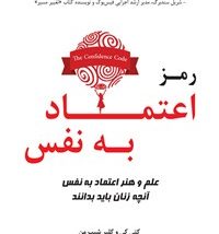 دانلود کتاب رمز اعتماد به نفس اثر کتی کی و کلیر شیپمن pdf