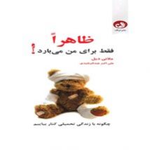 دانلود کتاب ظاهرا فقط برای من می بارد اثر ملانی دیل pdf