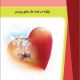 دانلود کتاب رازهایی درباره عشق اثر باربارا دی آنجلیس pdf