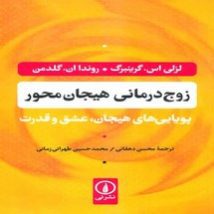 دانلود کتاب زوج درمانی هیجان محور اثر لزلی اس گرینبرگ و روندا ان گلدمن pdf