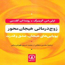 دانلود کتاب زوج درمانی هیجان محور اثر لزلی اس گرینبرگ و روندا ان گلدمن pdf