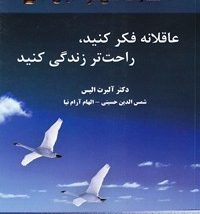 دانلود کتاب عاقلانه فکر کنید راحت تر زندگی کنید اثر آلبرت الیس pdf