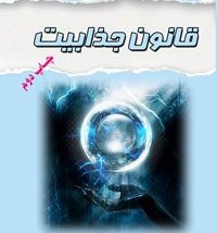 دانلود کتاب قانون جذابیت اثر استر هیکس و جری هیکس pdf