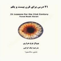 دانلود کتاب ۲۱ درس برای قرن بیست و یکم اثر یووال نوح هراری Pdf