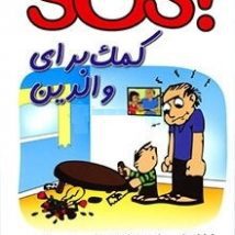 دانلود کتاب SOS کمک برای والدین اثر دکتر لین کلارک pdf