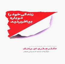 دانلود کتاب زندگی خودرا دوباره بیافرینید اثر جفری ای یانگ و جانت اس کلوسکو pdf