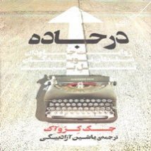 دانلود کتاب در جاده اثر جک کروآک Pdf