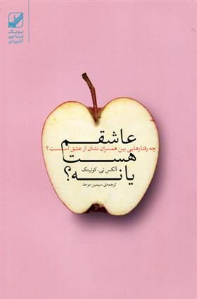 دانلود کتاب عاشقم هست یا نه اثر آلکس تی کوئینک و نائومی ال کوئینک pdf