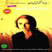 دانلود کتاب به زندگی قسم اثر رنه کارلینو pdf