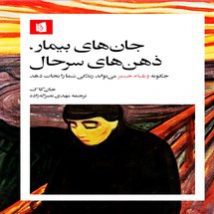 دانلود کتاب جان های بیمار ذهن های سرحال اثر جان کاگ pdf