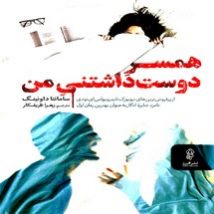 دانلود کتاب همسر دوست داشتنی من اثر سامانتا داونینگ pdf