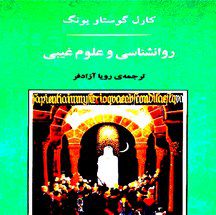 دانلود کتاب روانشناسی و علوم غیبی اثر کارل گوستاو یونگ pdf