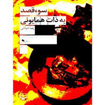 دانلود کتاب سوء قصد به ذات همایونی اثر رضا جولایی Pdf