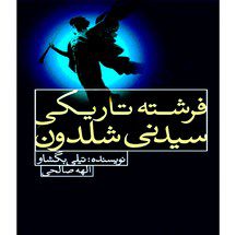 دانلود کتاب فرشته تاریکی اثر تيلی بگشاو pdf