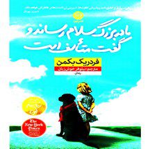 دانلود کتاب مادربزرگ سلام رساند و گفت متاسف است اثر فردریک بکمن Pdf