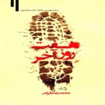 دانلود کتاب هفت روز آخر اثر محمدرضا بایرامی pdf