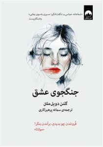 دانلود کتاب جنگجوی عشق اثر گلنن دویل ملتن pdf