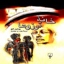 دانلود کتاب خانه آرزوها اثر پولین گج pdf