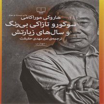 دانلود کتاب سوکورو تازاکی بی رنگ و سال های زیارتش اثر هاروکی موراکامی pdf