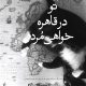 دانلود کتاب ‌تو در قاهره خواهی مرد اثر حمیدرضا صدر pdf