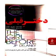 دانلود کتاب دختر قبلی اثر جی پی دلانی pdf