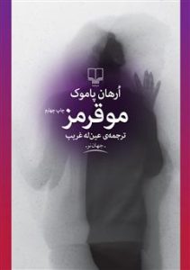 دانلود کتاب مو قرمز اثر اورهان پاموک pdf