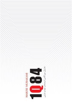 دانلود کتاب ۱Q84 اثر هاروکی موراکامی pdf (هرسه جلد)